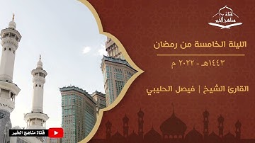 الليلة الخامسة من تراويح رمضان 1443هـ - 2022 م تلاوة القارئ الشيخ | د.فيصل الحليبي