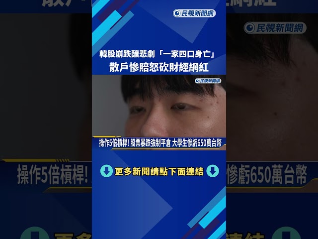 韓股崩跌釀悲劇"一家四口身亡" 散戶慘賠怒砍財經網紅－民視新聞