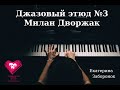 Джазовый этюд №3 Милан Дворжак в исполнении Екатерины Заборонок. Поддержите музыкантов в коронавирус