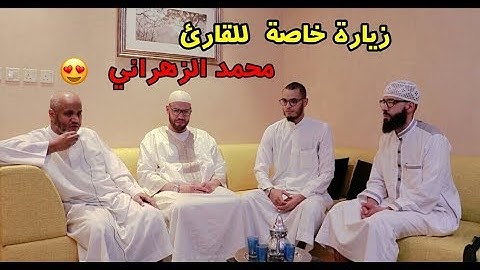 زرنا صديق عمر القزابري في جدة فضيلة الشيخ القارئ محمد سالم الزهراني صاحب الحنجرة الذهبية