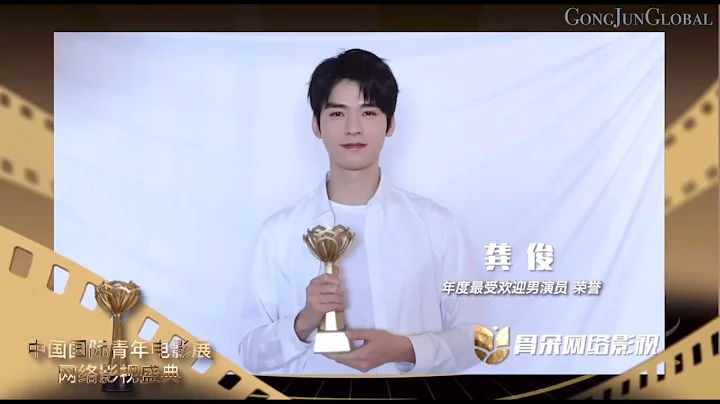 (ENG SUB)【龚俊 Gong Jun】Most Popular Male Actor of The Year Announcement and Acceptance Speech - DayDayNews