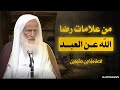 من علامات رضا الله عن العبد العلامة ابن عثيمين رحمه الله 
