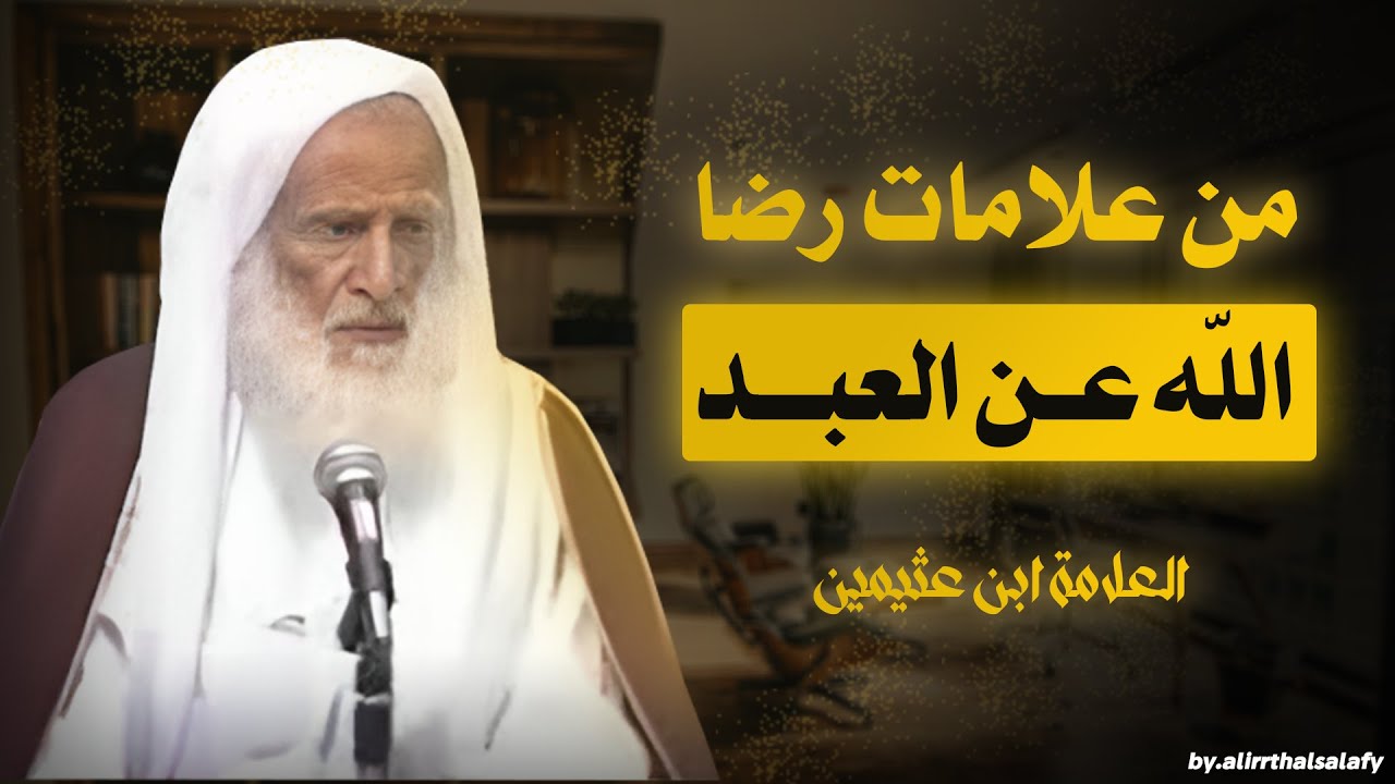 من علامات رضا الله عن العبد | العلامة ابن عثيمين رحمه الله