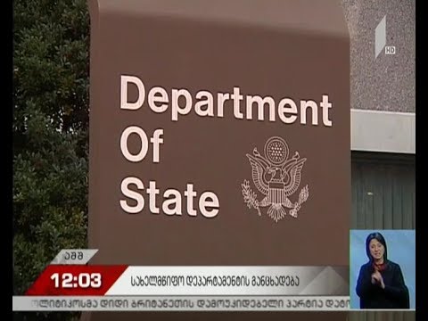 აშშ-ის სახელმწიფო დეპარტამენტის განცხადება