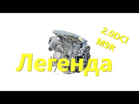 О двигателе M9R 2.0 DCI Renault