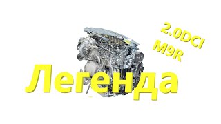 О двигателе M9R 2.0 DCI Renault