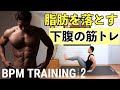 下腹部の脂肪を落とす！下腹の筋トレ（BPMトレーニング）