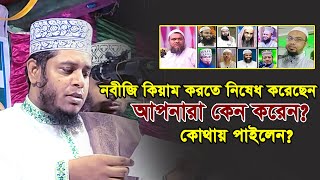 নবীজি কিয়াম করতে নিষেধ করেছেন আপনারা কেন করেন Mufti Alauddin Jihadi মুফতি আলাউদ্দিন জিহাদী