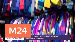 Мода 1990-х возвращается в Россию - Москва 24 - Видео от Москва 24