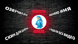 НОВОСТИ КАНАЛА СПУСТЯ 2 НЕДЕЛИ!