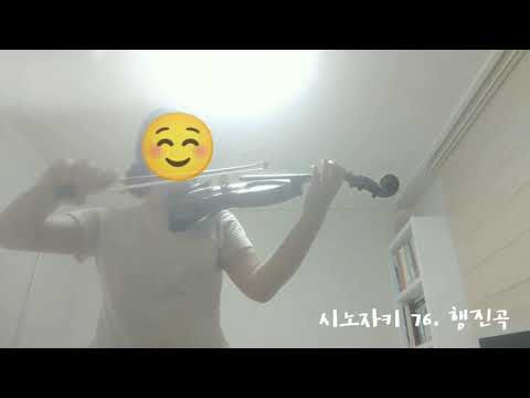 [시노자키 바이올린 1권] 76. 행진곡 | Shinozaki violin method vol.1
