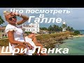 Галле-самый европейский город на Шри-Ланке(часть 9)