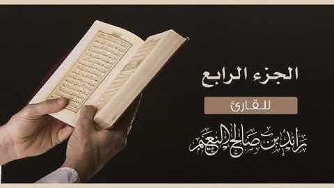 الجزء الرابع سورة ال عمران (4) القارئ رائد النعيم/JUZ' aal-e-imran-Raed Al-Naim