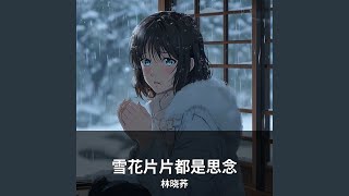 雪花片片都是思念 (告别版)