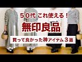 【50代無印購入品】買って正解!大人可愛いか叶う神アイテム!