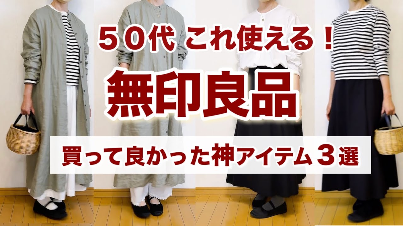 【50代無印購入品】買って正解!大人可愛いか叶う神アイテム!