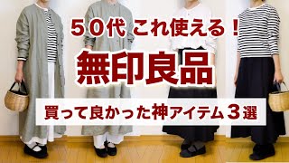 50代無印購入品買って正解大人可愛いか叶う神アイテム