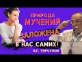 Природа МУЧЕНИЙ в отношениях заложена В НАС САМИХ! Торсунов О.Г.