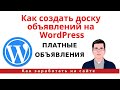 Как создать доску объявлений на WordPress. Платные объявления