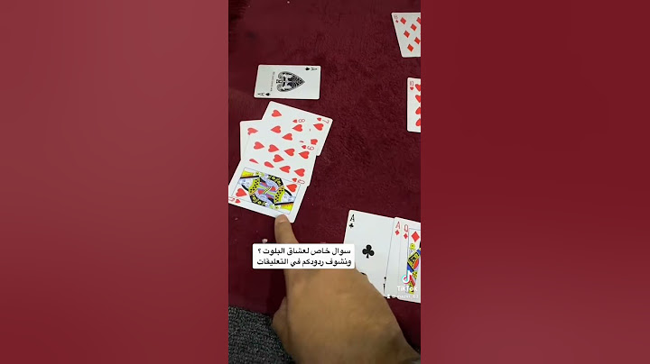 سوال في البلوت ؟
