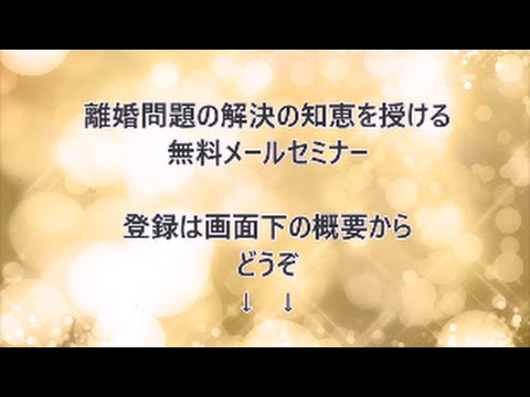 離婚したい　離婚調停　調停委員　和歌山