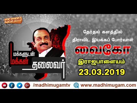 தேர்தல் களத்தில் வைகோ #Vaiko | #rajapalayam | Election 2019 | MadhimugamTV