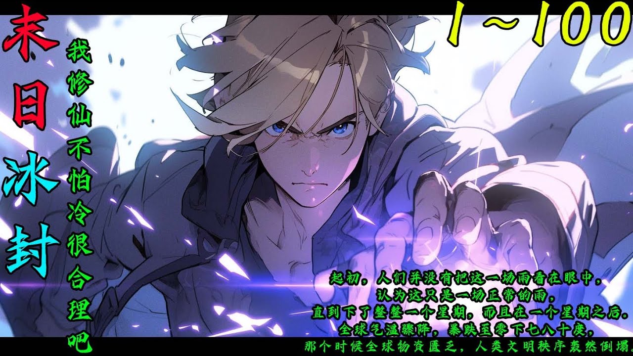 重生+空间+末世+求生《末日冰封：我修仙不怕冷很合理吧》EP1~100全球气温骤降，跌至零下七八十度，全球物资匮乏，秩序轰然倒塌#爽文空间 #系统 #穿越#小說推文#末日生存 #末世 #重生#空间异能