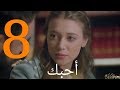 حصريا مسلسل سلطان قلبي الحلقة 8 الجزء 18 مترجم