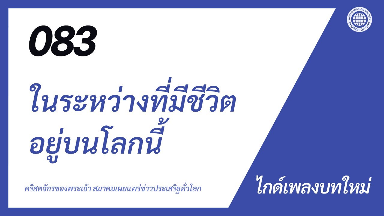 [พลงบทใหม่ | Guide] No.083 ในระหว่างที่มีชีวิตอยู่บนโลกนี้ | คริสตจักร ...
