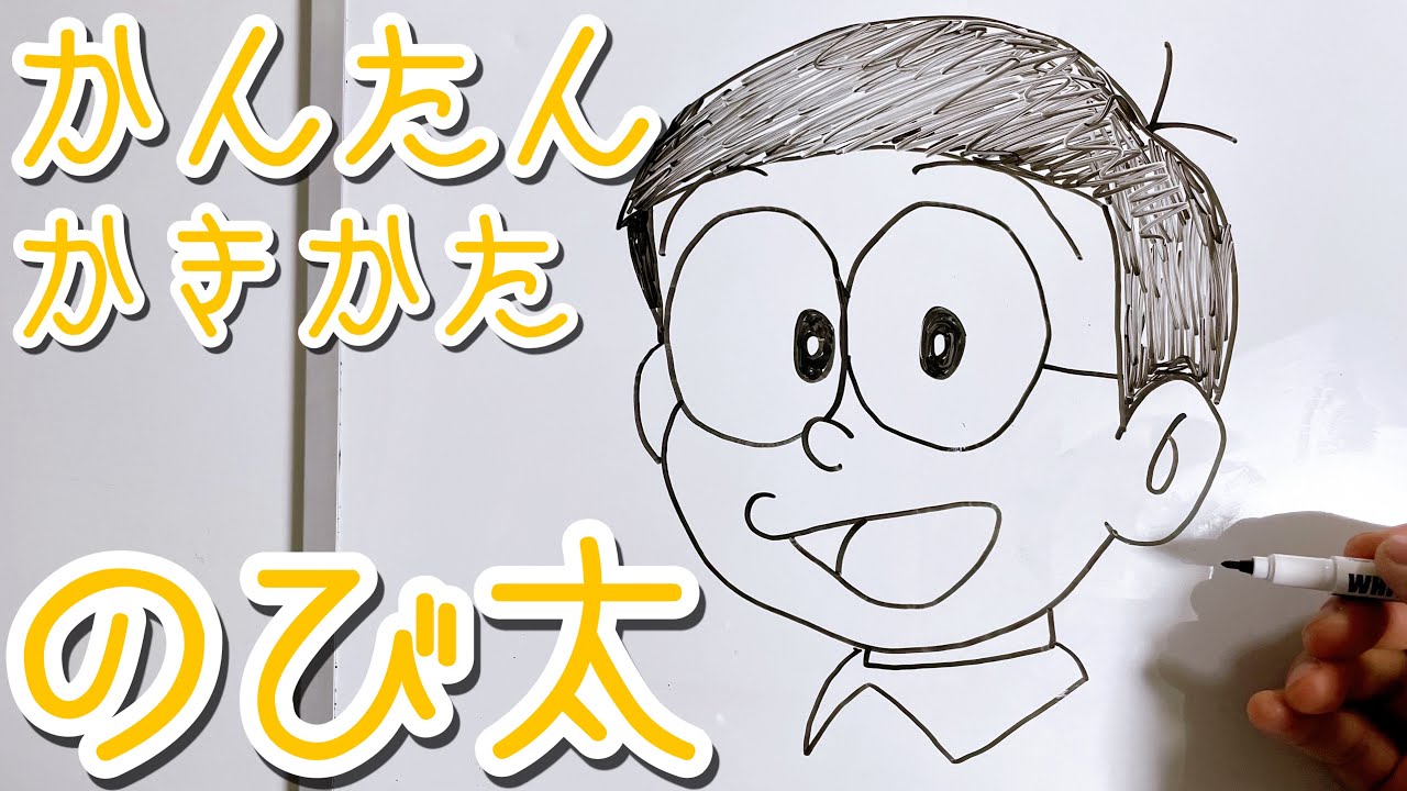 簡単 のび太の書き方 ゆっくり描いてみよう ドラえもん How To Draw Nobita Youtube