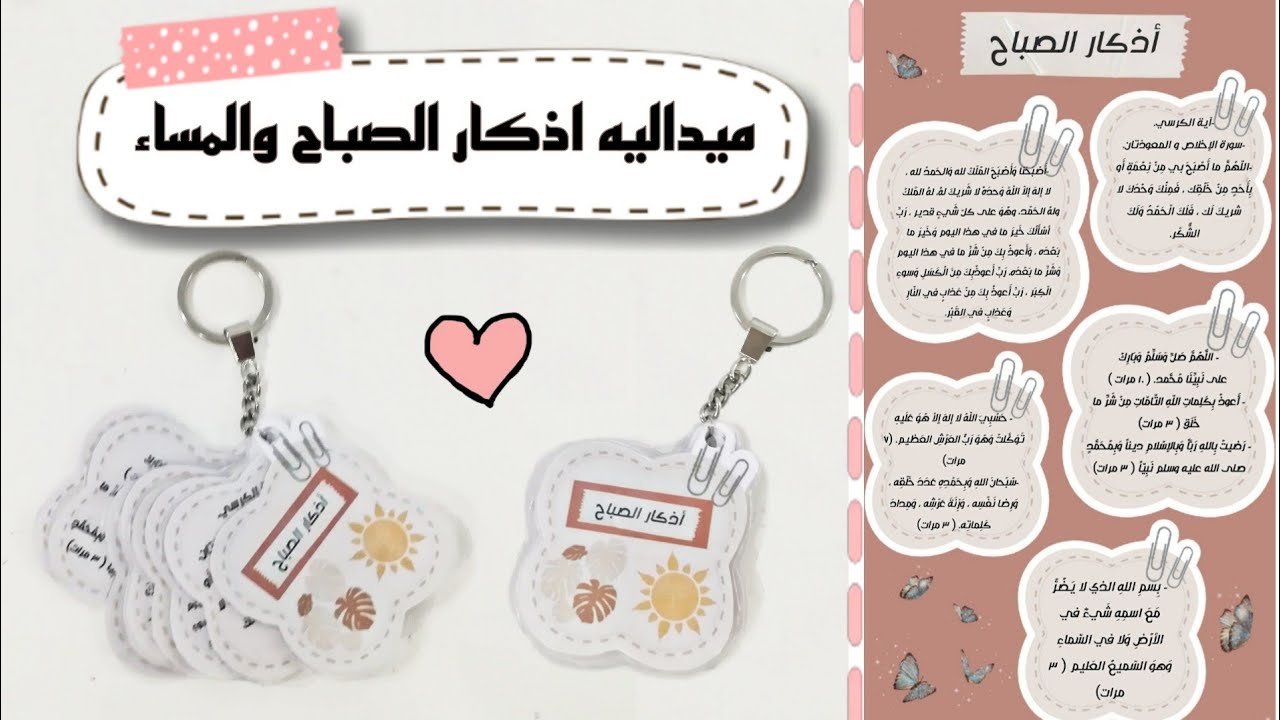 اصنع بنفسك ميداليه اذكار الصباح والمساء 💕✨ احملها بسهوله معك حتي لا تنسي الأذكار Morning Prayers