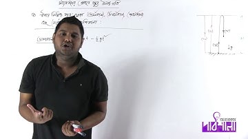 01. মধ্যাকর্ষণের প্রভাবে বস্তুর উলম্ব গতি পর্ব ০২ | OnnoRokom Pathshala