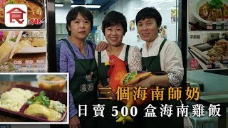 飲食男女《人物專訪》日賣500盒！三個師奶同鄉創業 賣$46正宗海南雞飯