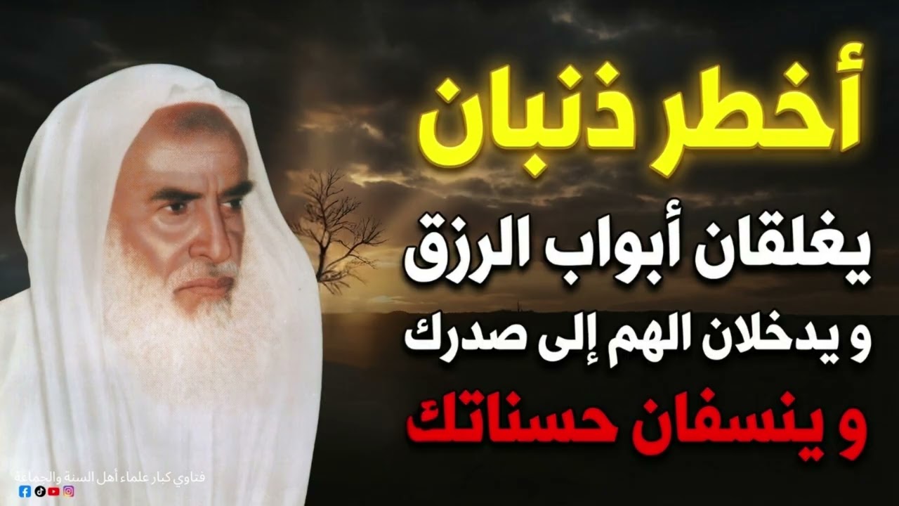 ذنبان خطيران قد يغلقان عليك أبواب الرزق! | ابن عثيمين رحمه الله