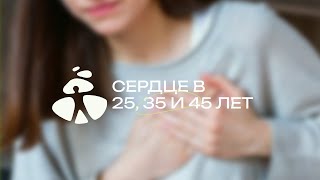 видео: Сердце в 25, 35, 45: что меняется и что проверять | АристоМед картинка: Сердце в 25, 35, 45: что меняется и что проверять | АристоМед