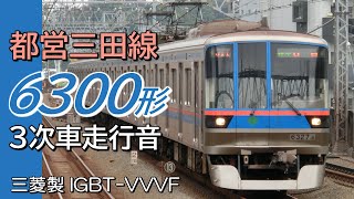 全区間走行音 三菱IGBT 都営6300形3次車 急行 西高島平→日吉