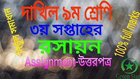 নবম শ্রেণির ৩য় সপ্তাহের রসায়ন অ্যাসাইনমেন্টের উত্তরপত্র।।Class Nine Chemistry Assignment 3rd we।।