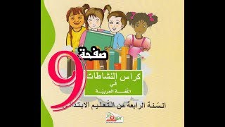 تصحيح كراس النشاطات اللغوية ( 4 إبتدائي ) ص 9