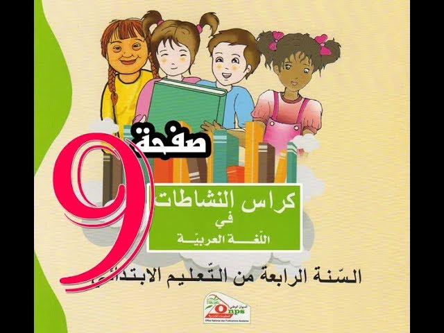 تصحيح كراس النشاطات اللغوية ( 4 إبتدائي ) ص 9