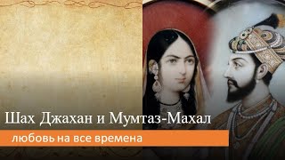 Шах Джахан и Мумтаз Махал: любовь на все времена