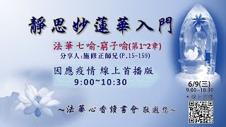 法華心香讀書會20210609