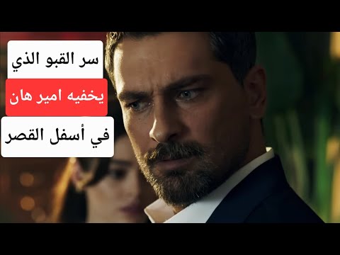 سر القبو الذي يخفيه امير هان تسريبات مسلسل غريب في المراة الحلقات الاخيرة