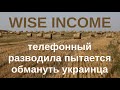 Киевлянину звонит жулик из Wise Income — 1