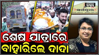 Download Lagu ସ୍ଵର୍ଗଦ୍ଵାରକୁ ଶେଷ ଯାତ୍ରାରେ ବାହାରିଲେ ଅଭିଜିତ ଦାଦା Abhijit Majumdar Passesaway MP3