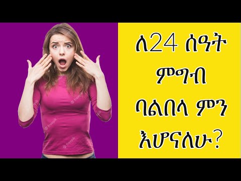 የጾም አይነቶች እና የትኛውን ብከተል ይስማማኛል? |ETHIOPIA| Fasting types and which method should I use?