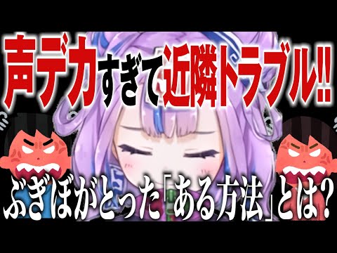 【切り抜き】声デカ女性VTuberが近隣の苦情を回避するたったひとつの方法【BOOGEY VOXX Ci】