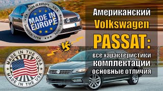 Volkswagen Passat из США: все характеристики, комплектации, основные отличия.