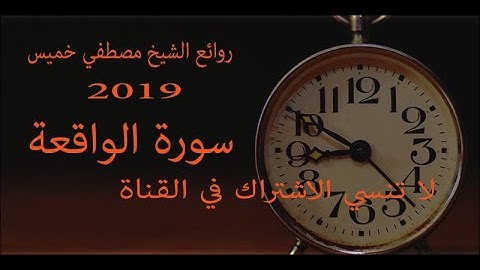 سورة الواقعة كاملة فضيلة الشيخ مصطفي خميس 2019