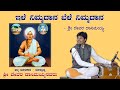 ಇಳೆ ನಿಮ್ಮ ದಾನ | Ganesh Rayabagi | Ele Nimma Daana | Devara Dasimayya Vachanagalu | Jedara dasimayya