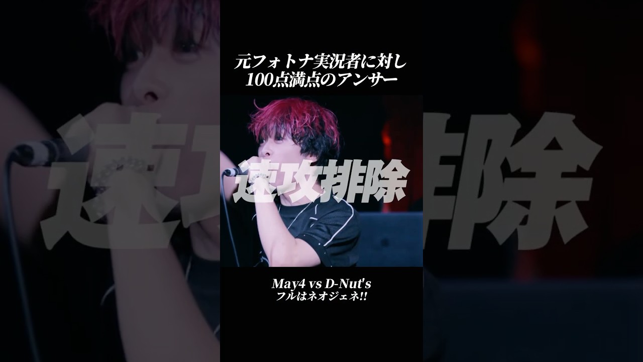 元ゲーム実況者のラッパーに対して100点のアンサーするD-Nut'sと、前回優勝者のMay4がぶつかる!